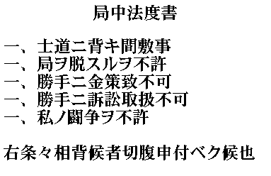 The Five Laws of the Shinsengumi